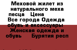 Меховой жилет из натурального меха песца › Цена ­ 15 000 - Все города Одежда, обувь и аксессуары » Женская одежда и обувь   . Бурятия респ.